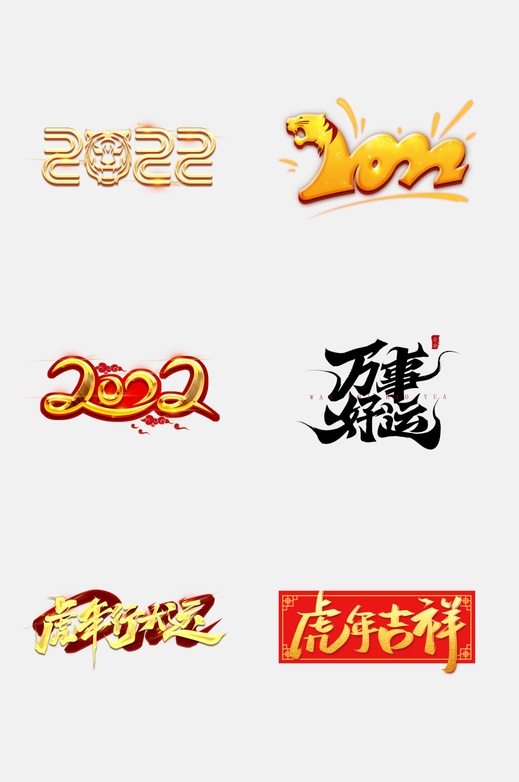 时尚虎年字体设计免抠素材素材