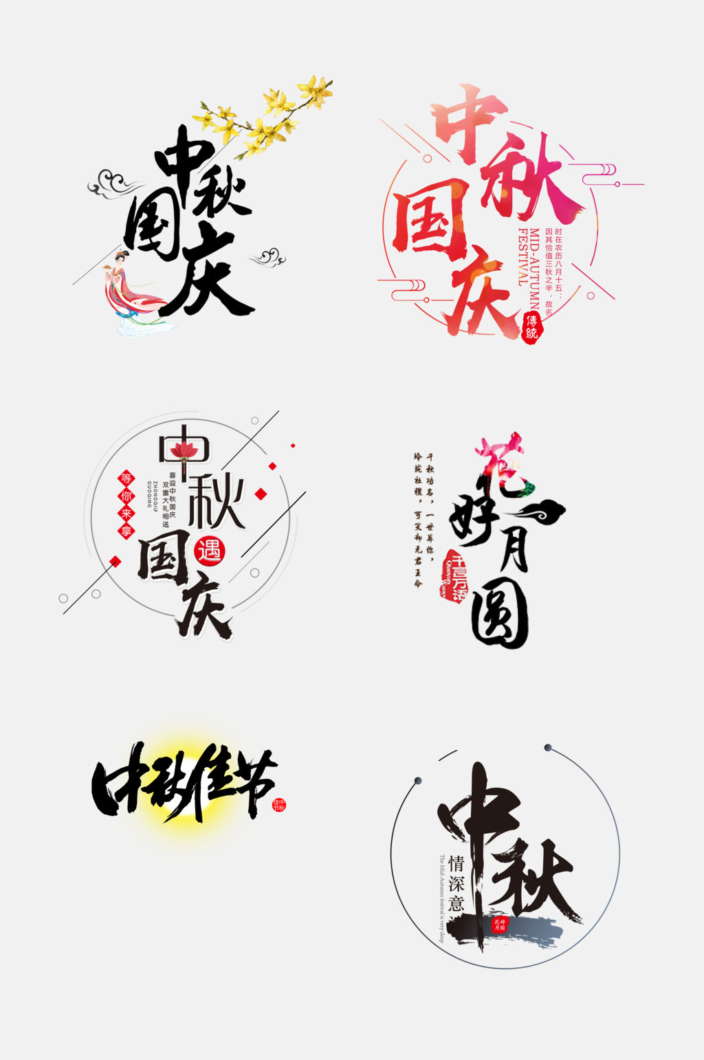 中国风中秋国庆文字设计免抠设计素材素材