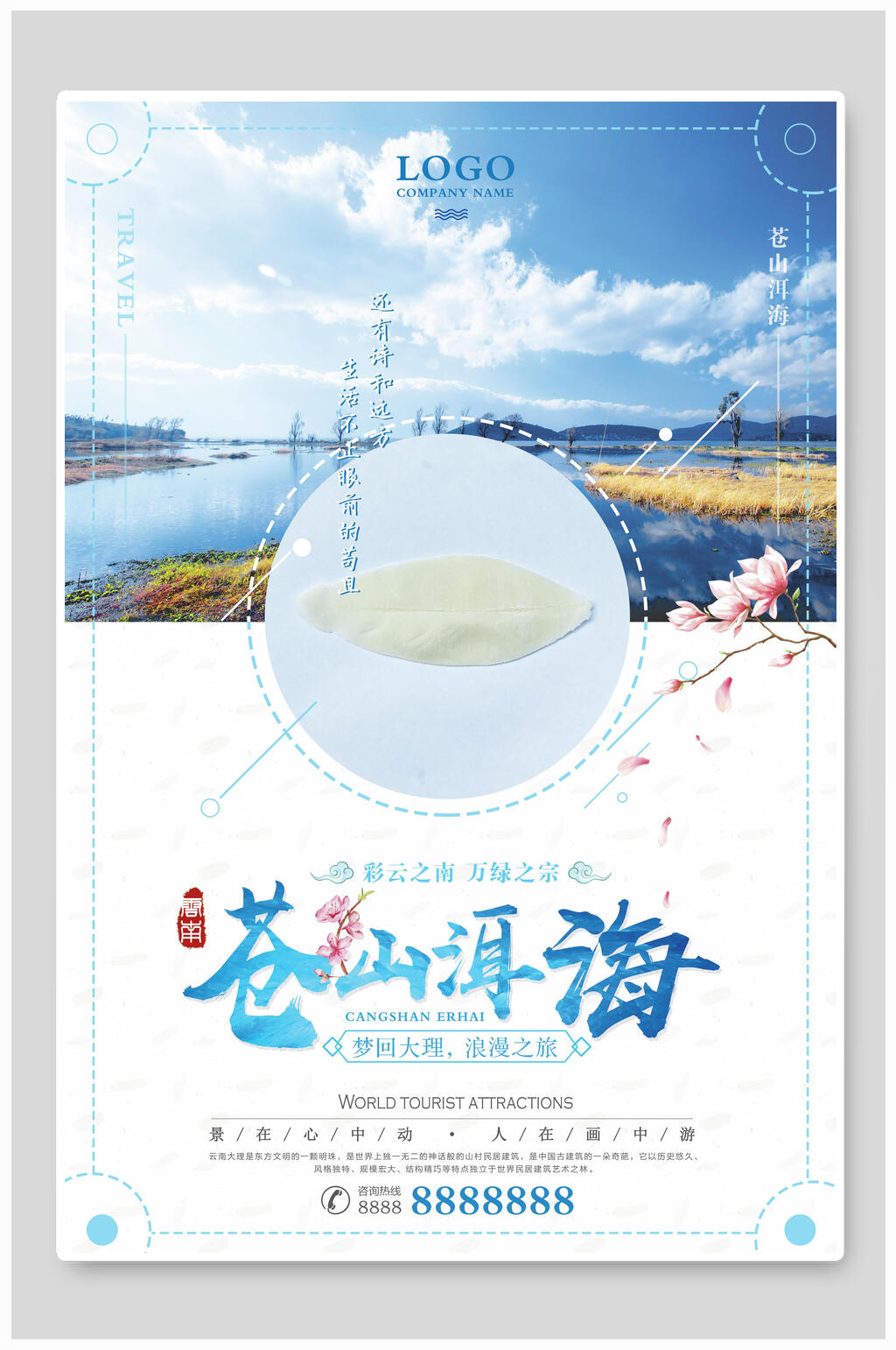 苍山洱海旅游海报素材