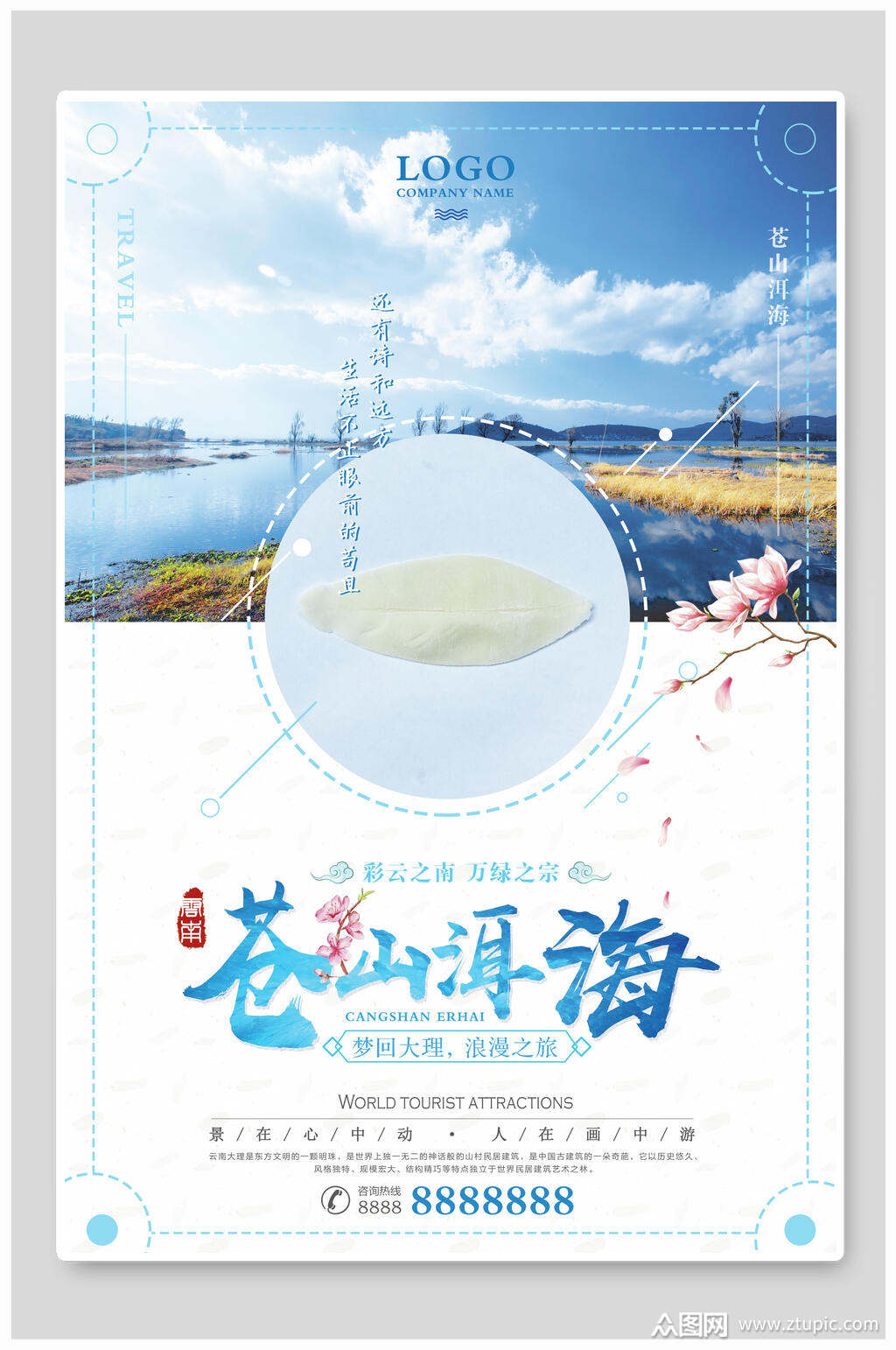 苍山洱海旅游海报