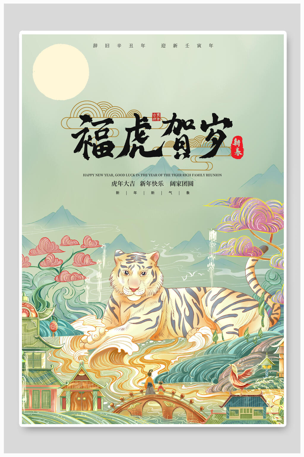 轻奢福虎贺岁虎年新年海报素材