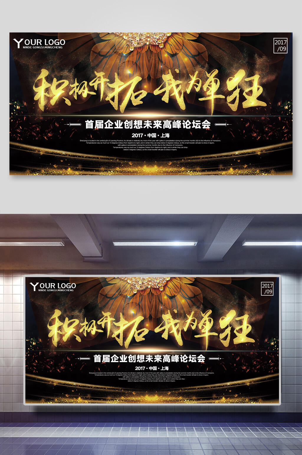 积极开拓我为单狂企业论坛晚会展板素材