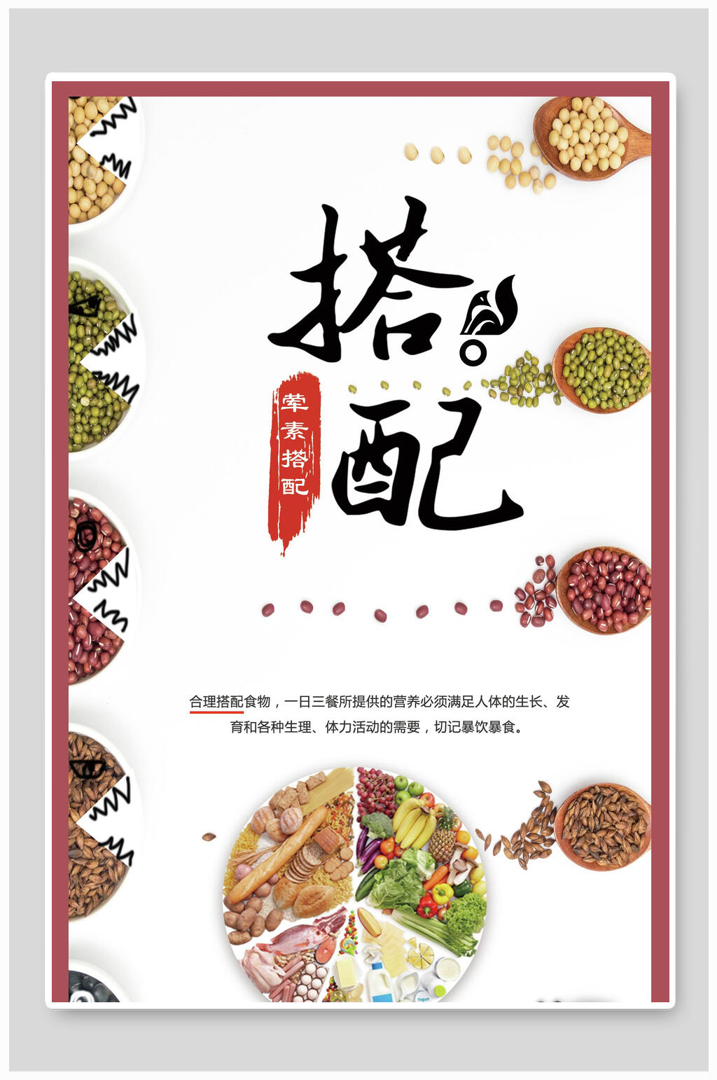 荤素搭配节约粮食挂画海报素材