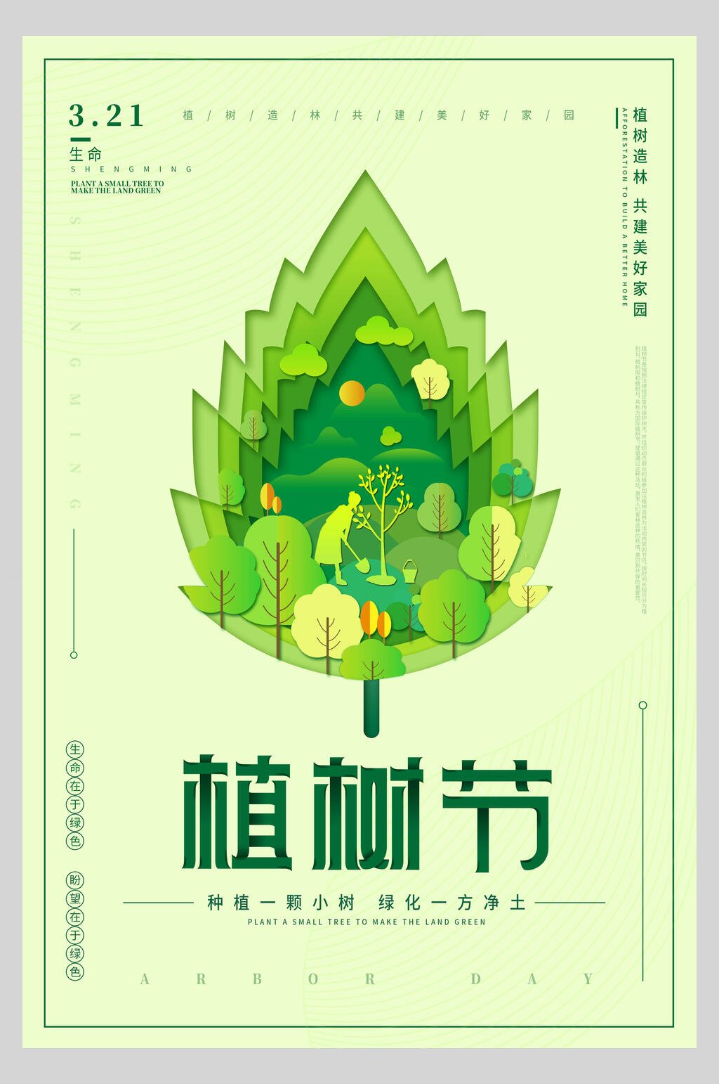 绿色简洁造林植树节海报素材