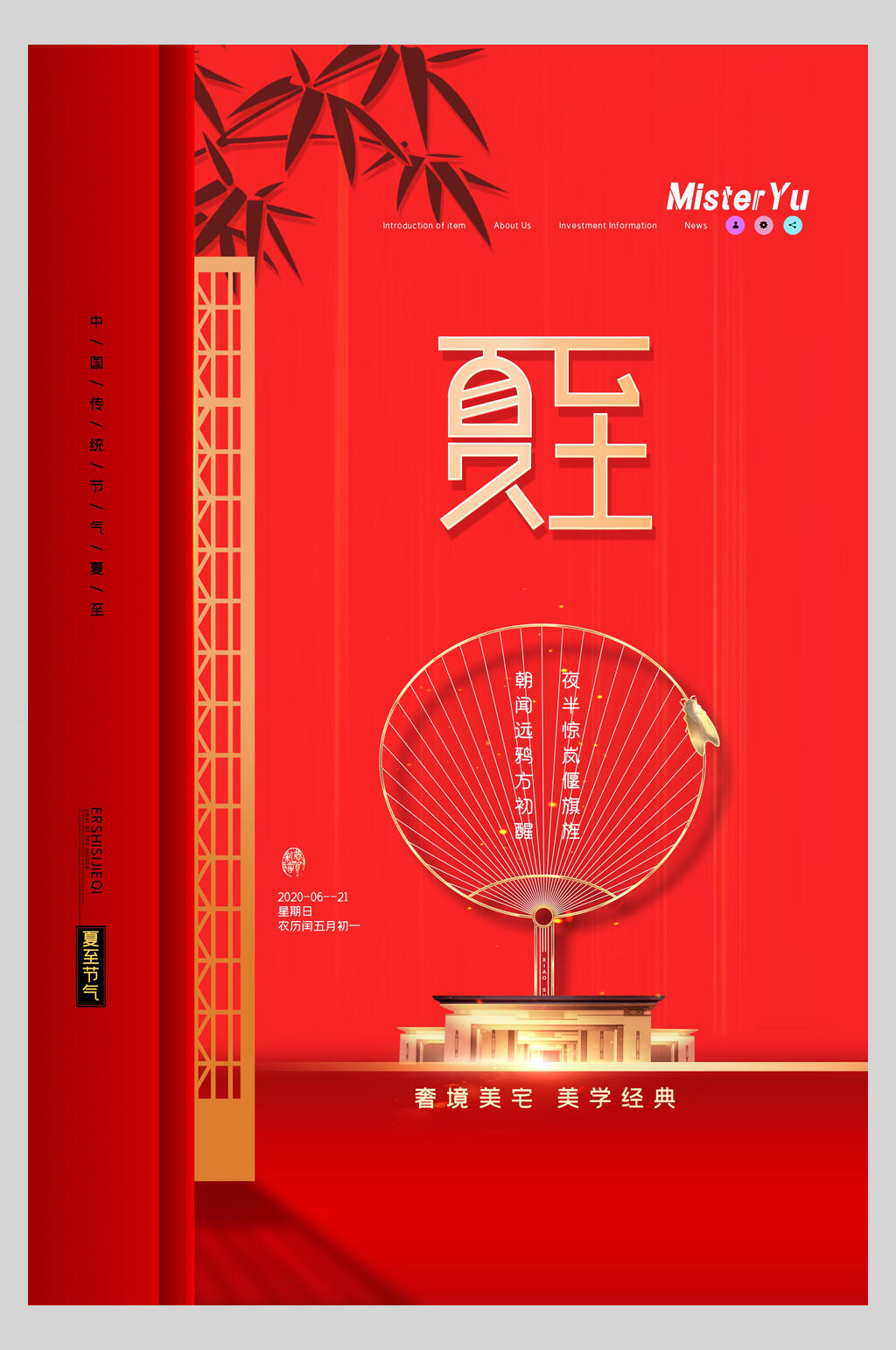 红色扇子夏至节气海报素材