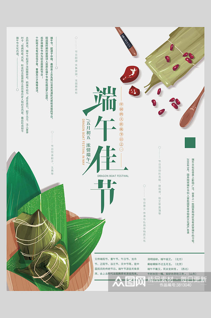 中国风粽子端午佳节海报素材
