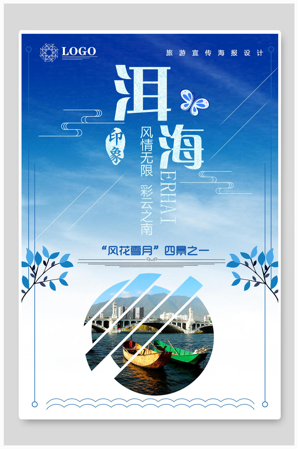 风情无限彩云之南洱海旅游海报素材