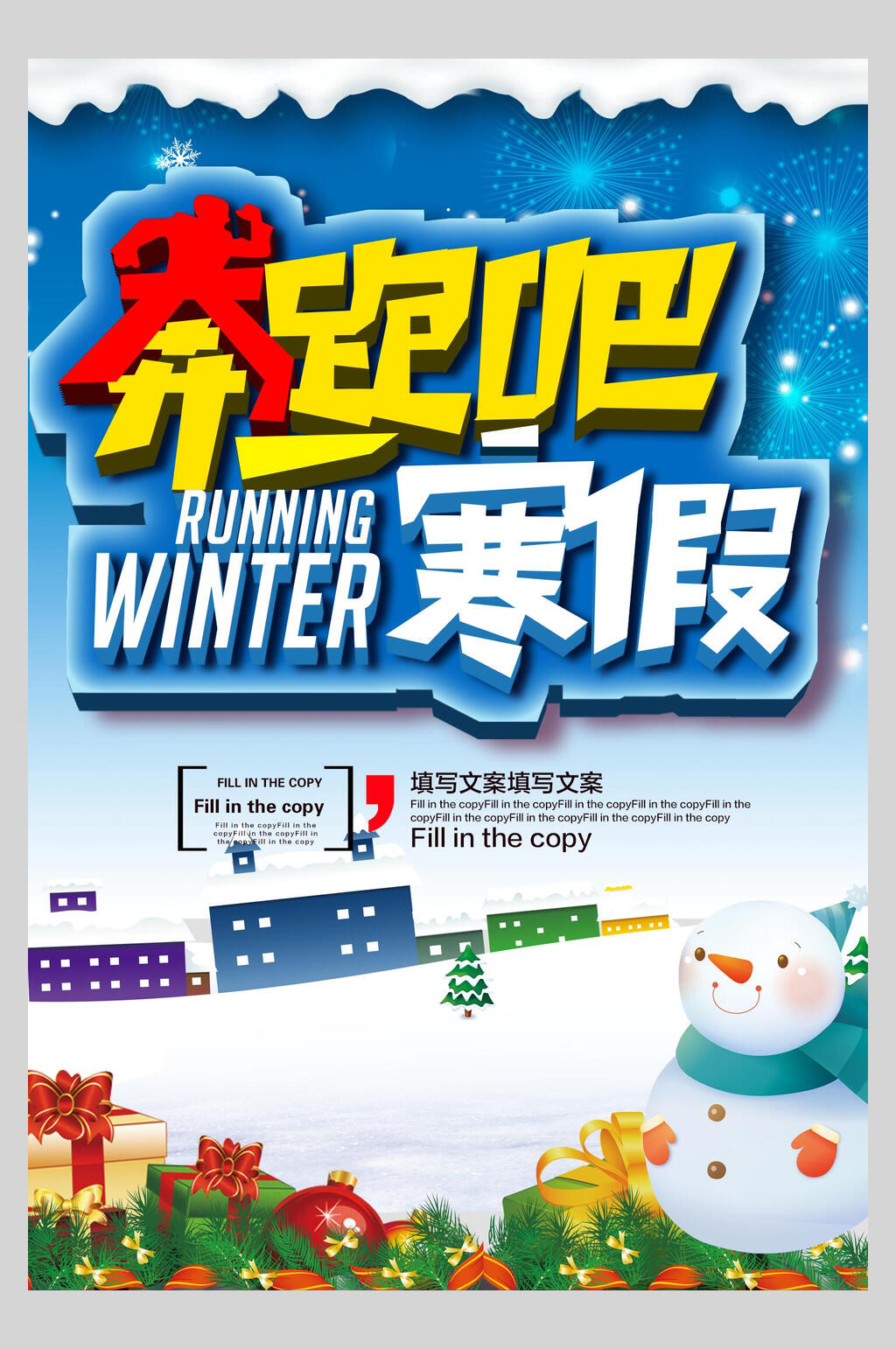 奔跑吧寒假班培训海报素材
