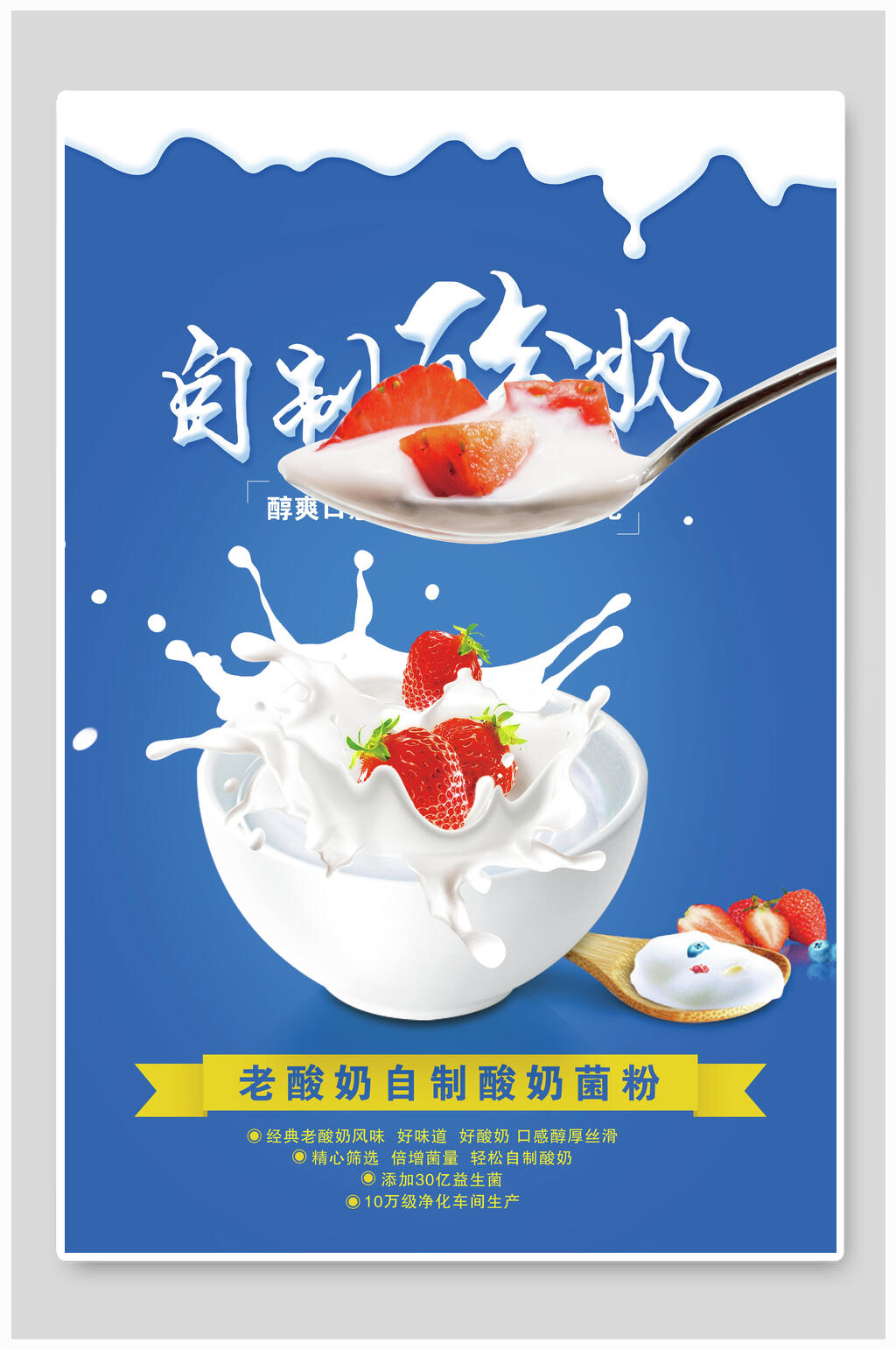 自制酸奶海报图片
