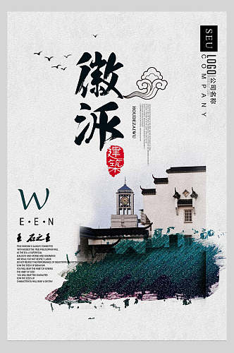 中国风徽派建筑海报