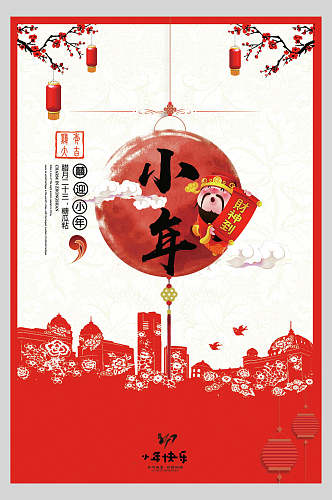 小年财神爷中国风典雅海报