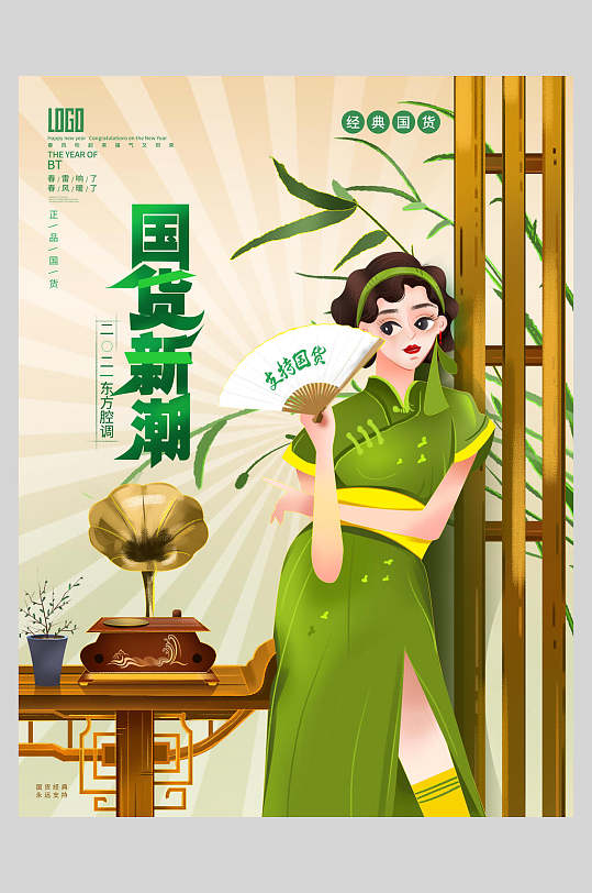 清新时尚国货新潮国潮风支持国货海报