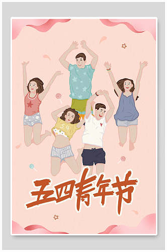 粉色个性五四青年节青年节插画