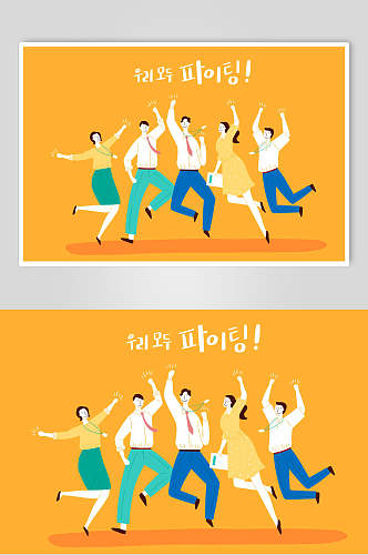 韩文跳跃活泼黄色团队人物矢量素材