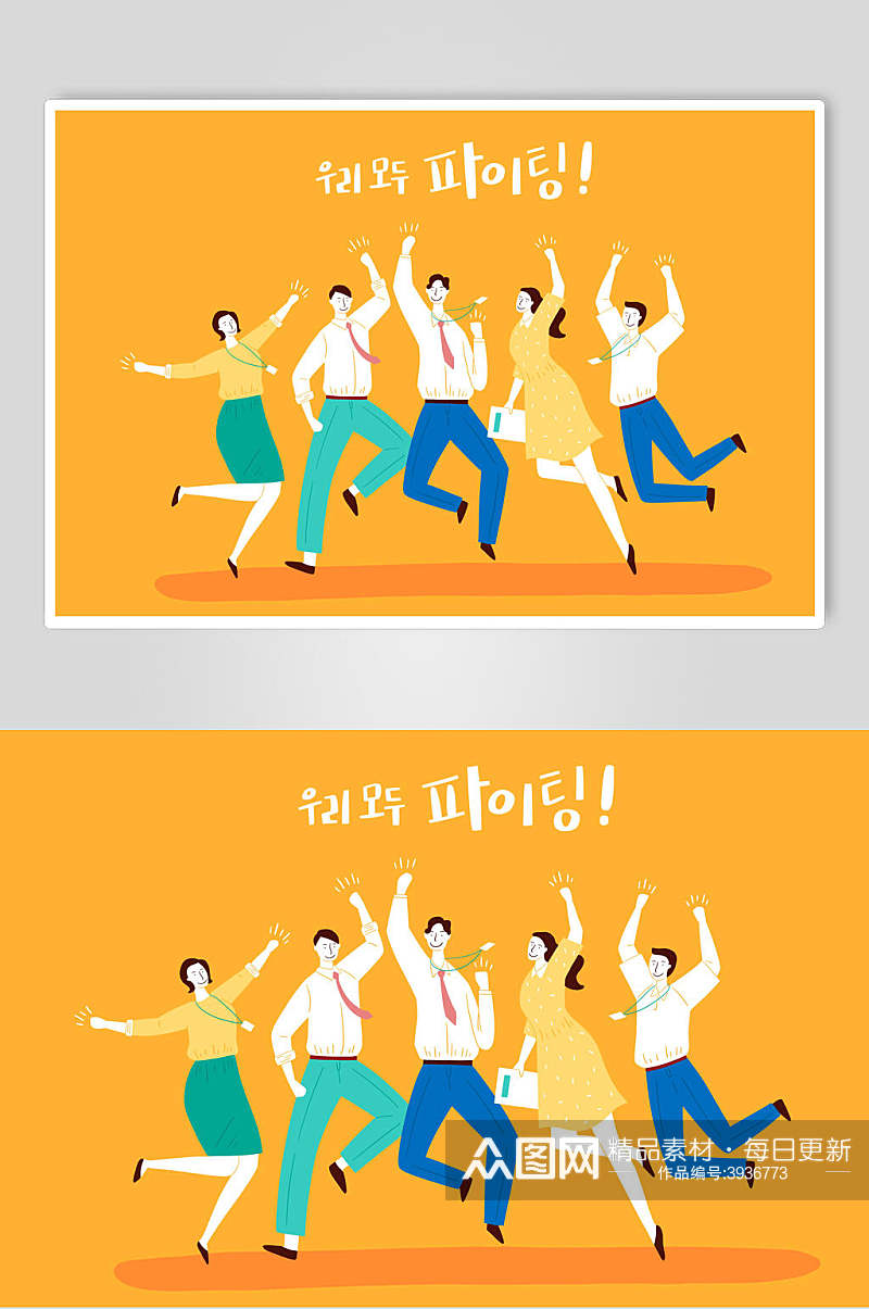 韩文跳跃活泼黄色团队人物矢量素材素材