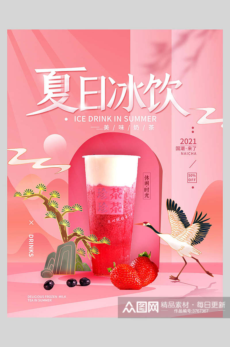 粉色奶茶新品上市海报素材