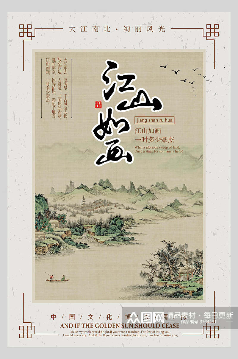 古风江山如画中国风创意海报素材