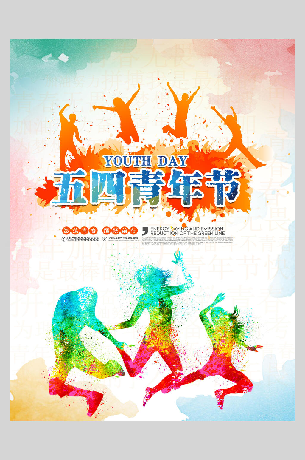 彩色五四青年节海报素材