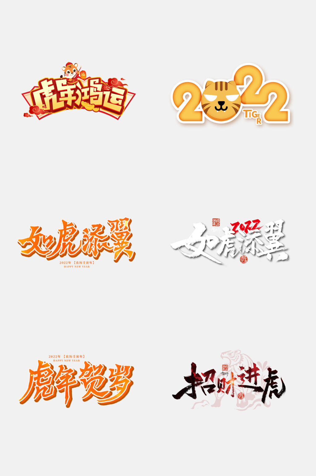 金色虎年字体设计免抠素材素材