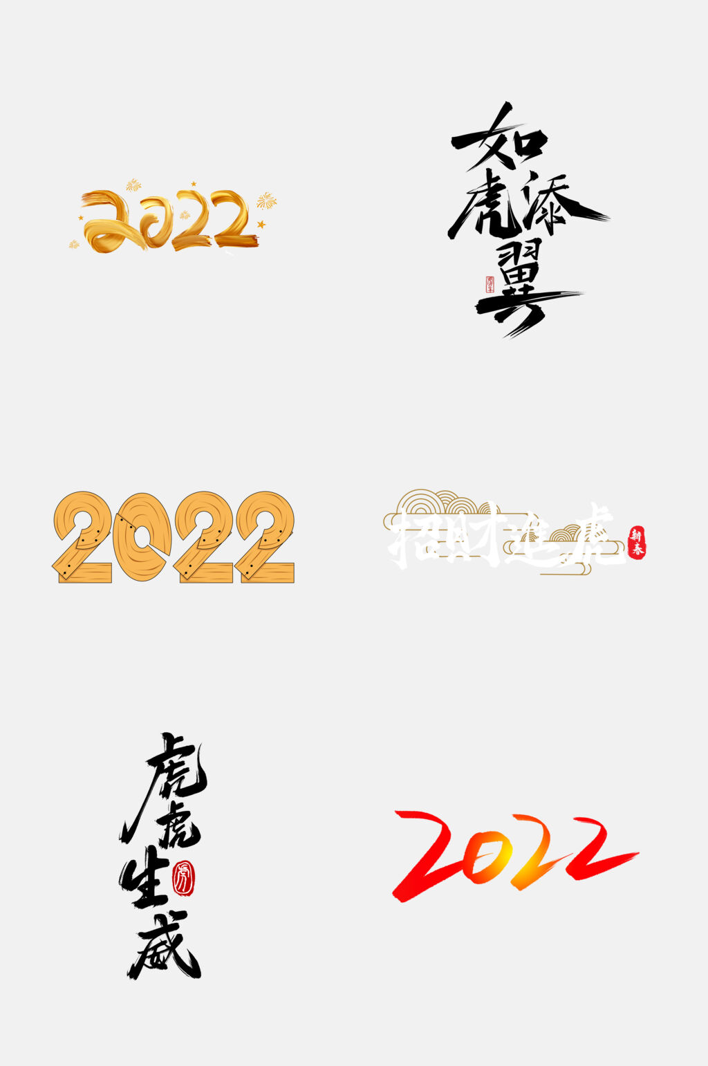 大气虎年字体设计免抠素材素材