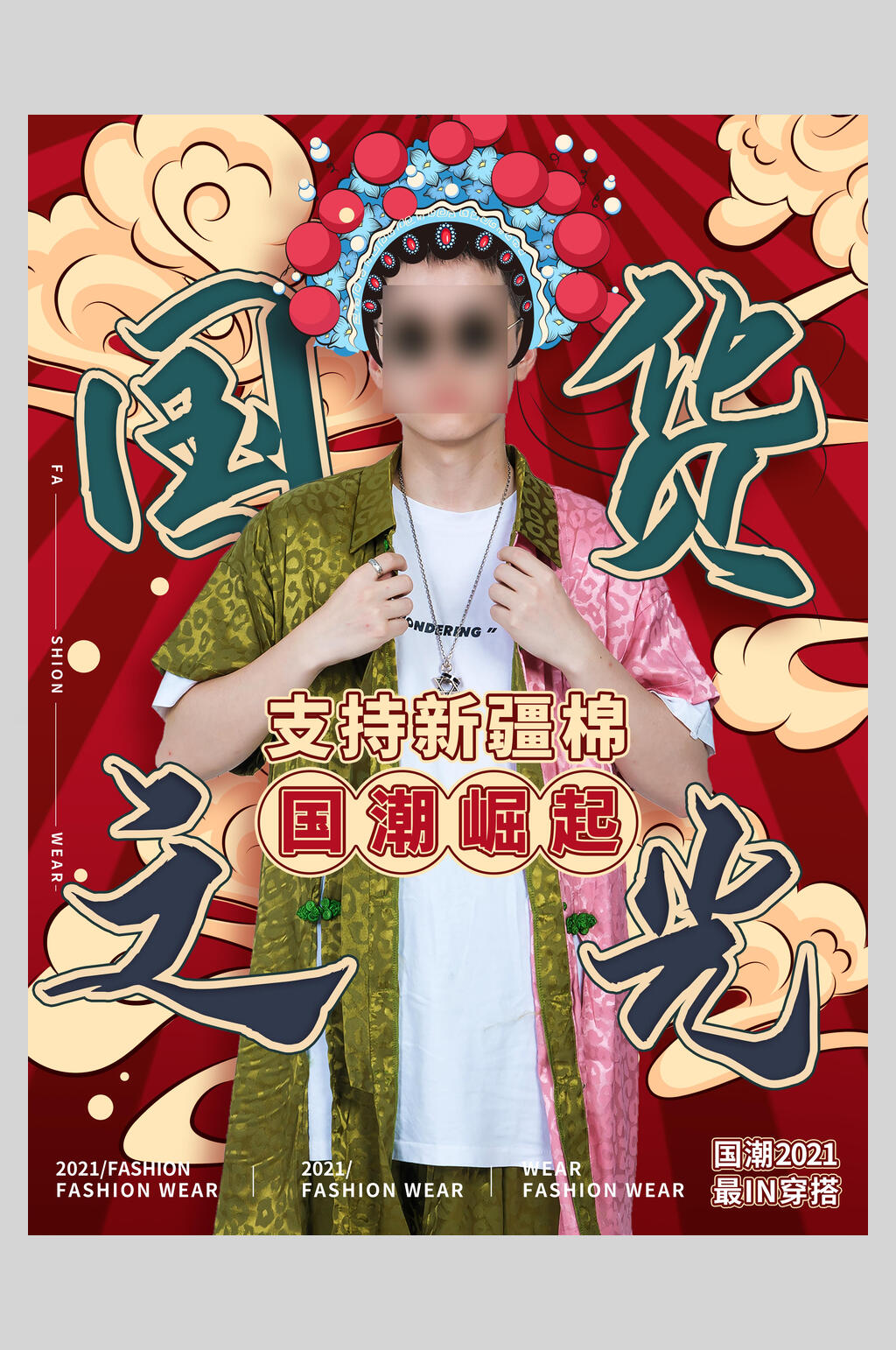 创意支持新疆棉国潮风支持国货海报素材