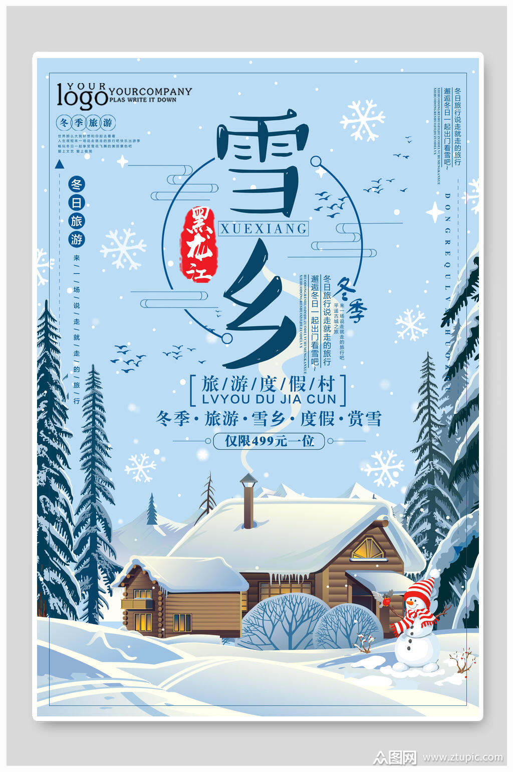 黑龙江旅游度假村雪乡旅游海报素材