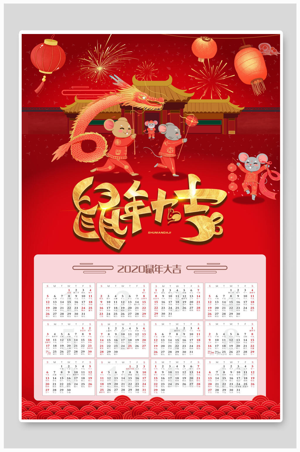 快乐鼠年吉祥日历海报素材