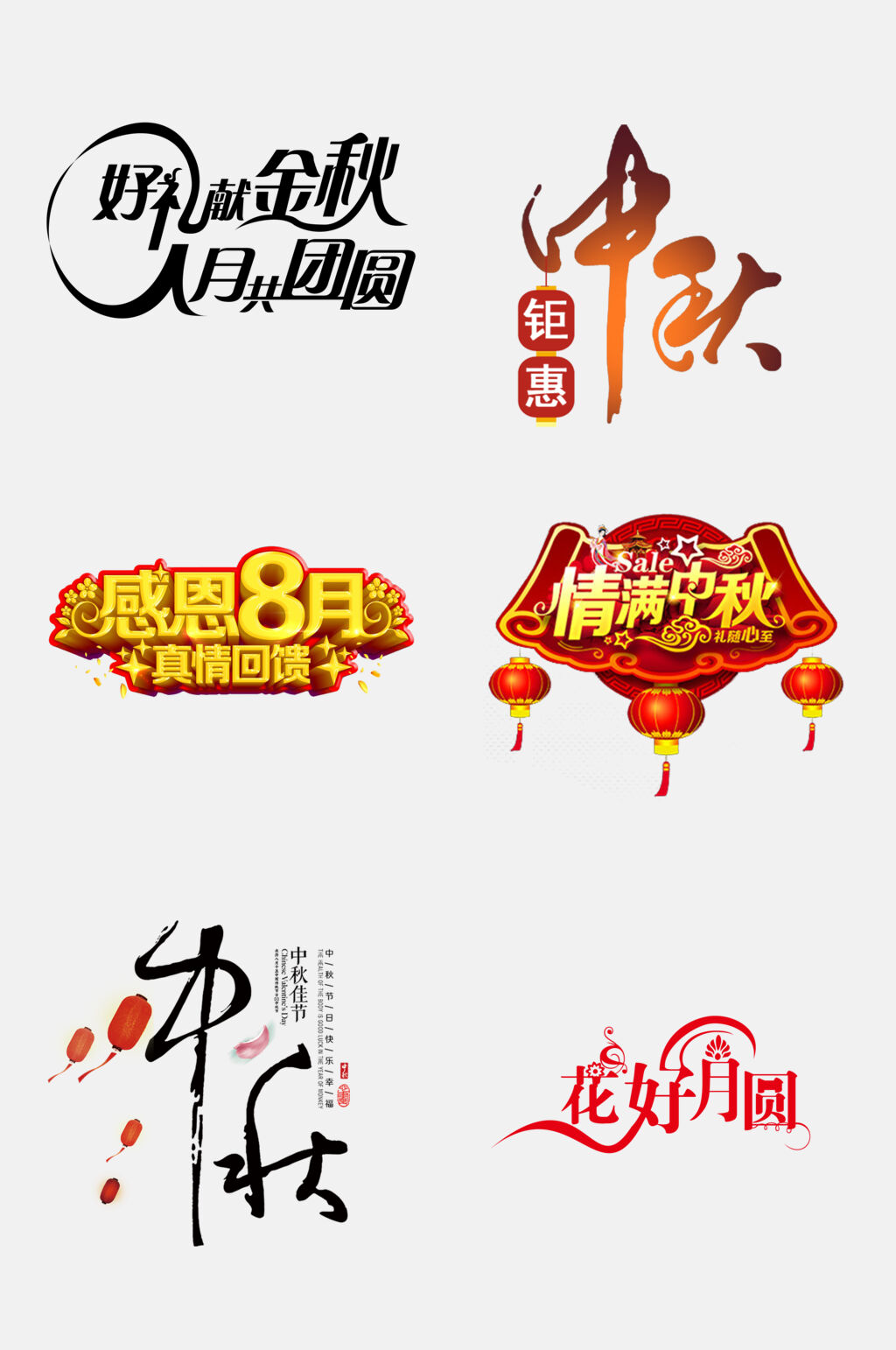 喜庆中秋国庆文字设计免抠素材素材