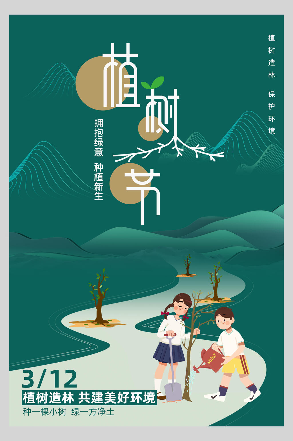 典雅大气绿色造林植树节海报素材