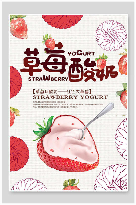草莓味酸奶红色大草莓酸奶海报