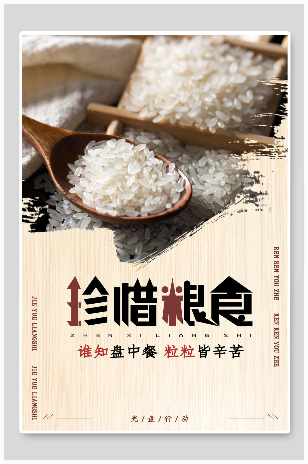 珍惜粮食光盘行动海报素材