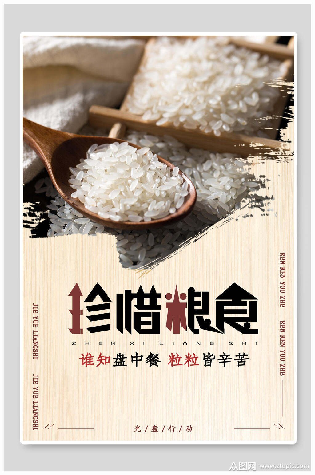 珍惜粮食光盘行动海报素材