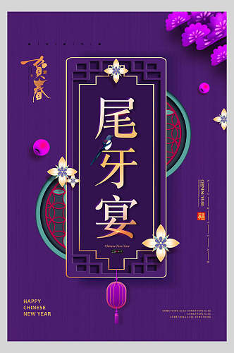 紫色传统尾牙宴海报