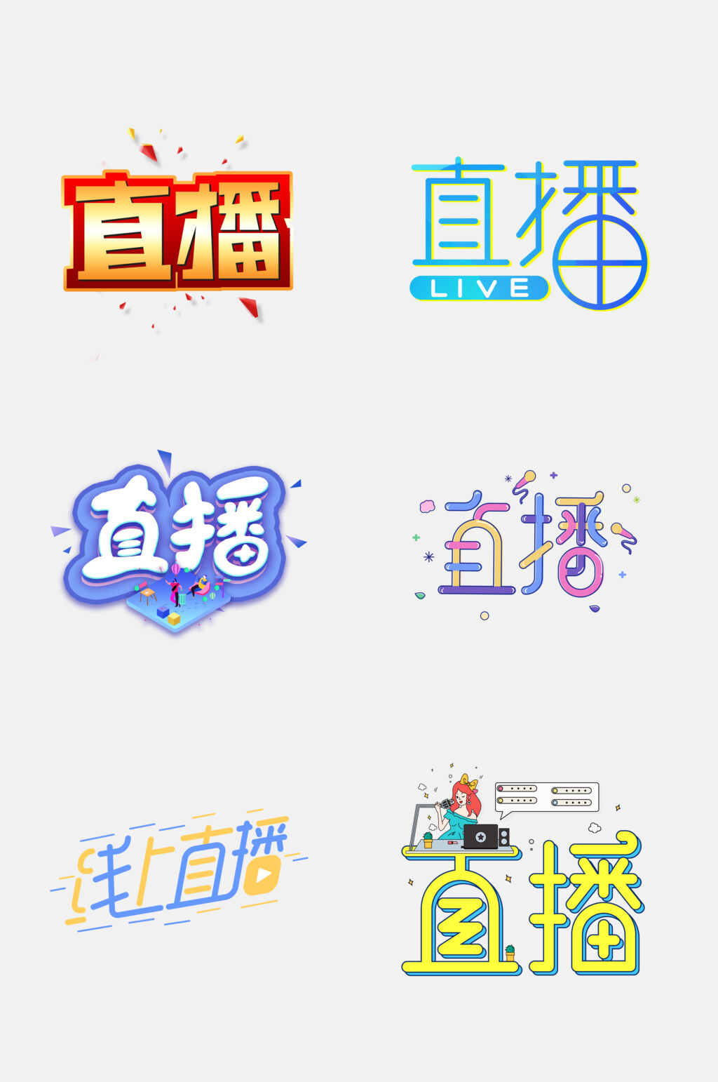 高端直播文字免抠素材模板下载