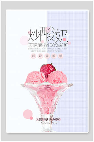 炒酸奶美味酸奶海报