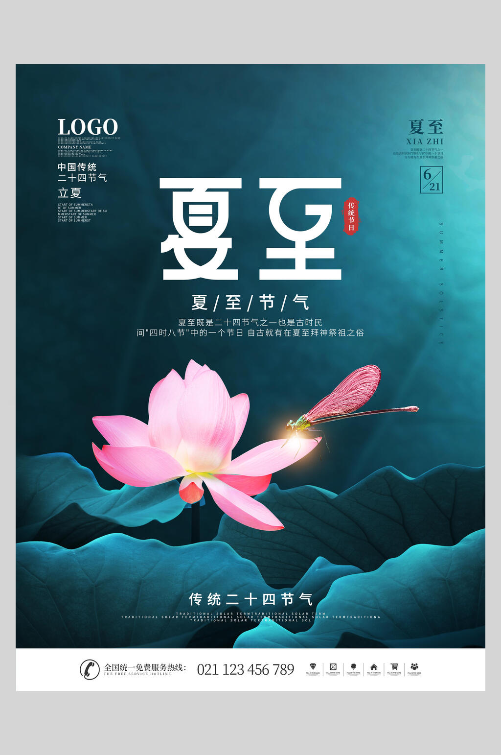 经典大气中国传统夏至节气海报素材