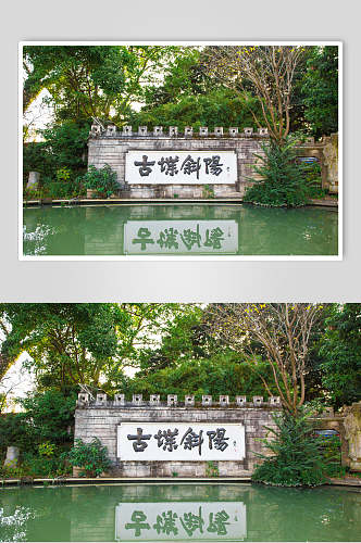 福州景点古堞斜阳高清图片