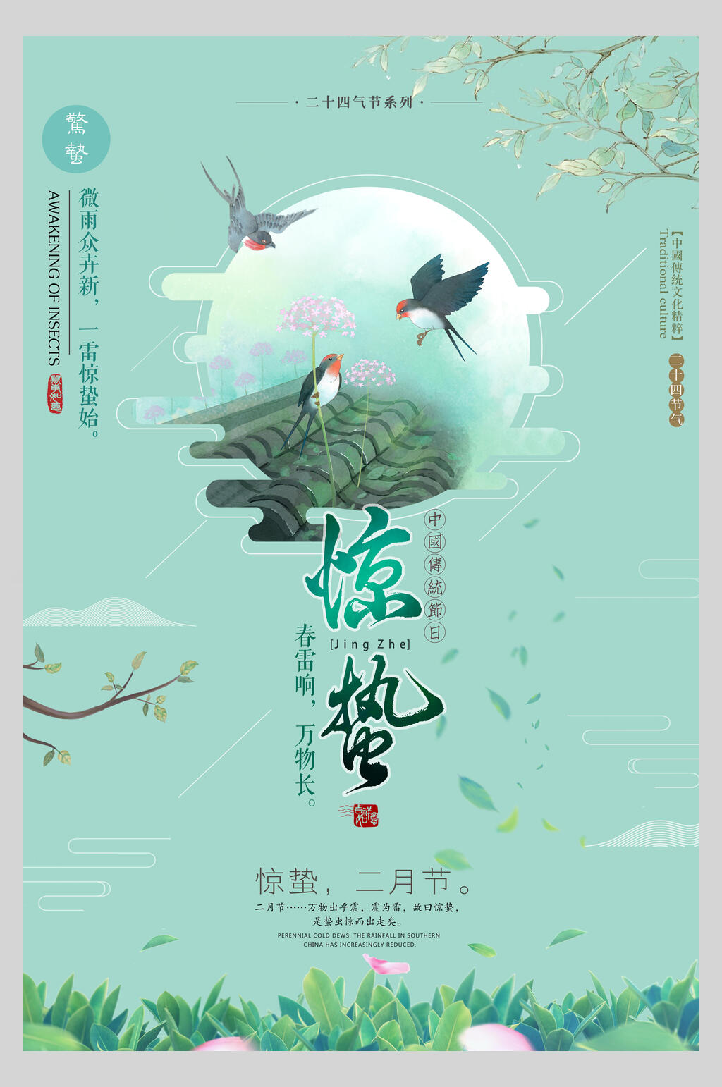 燕子惊蛰节气海报素材