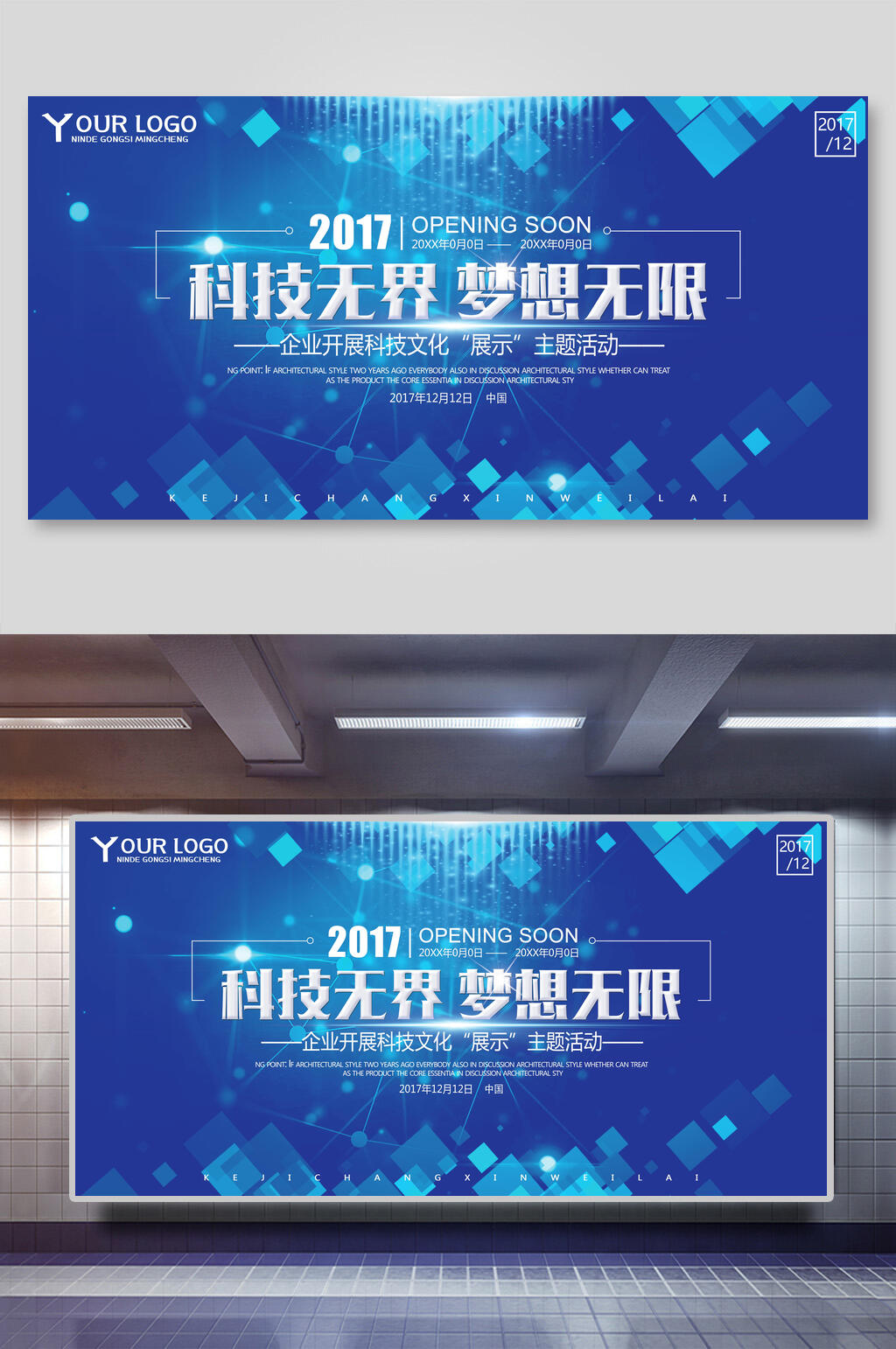 科技无界梦想无限企业论坛晚会展板素材