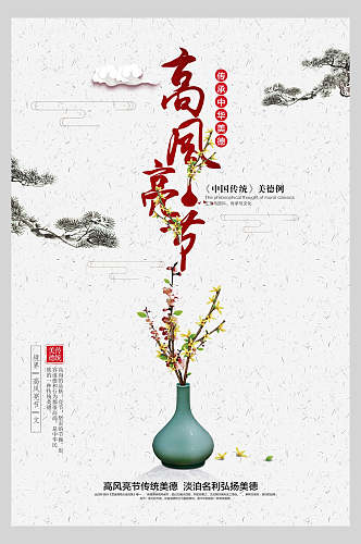 高风亮节中国风典雅海报