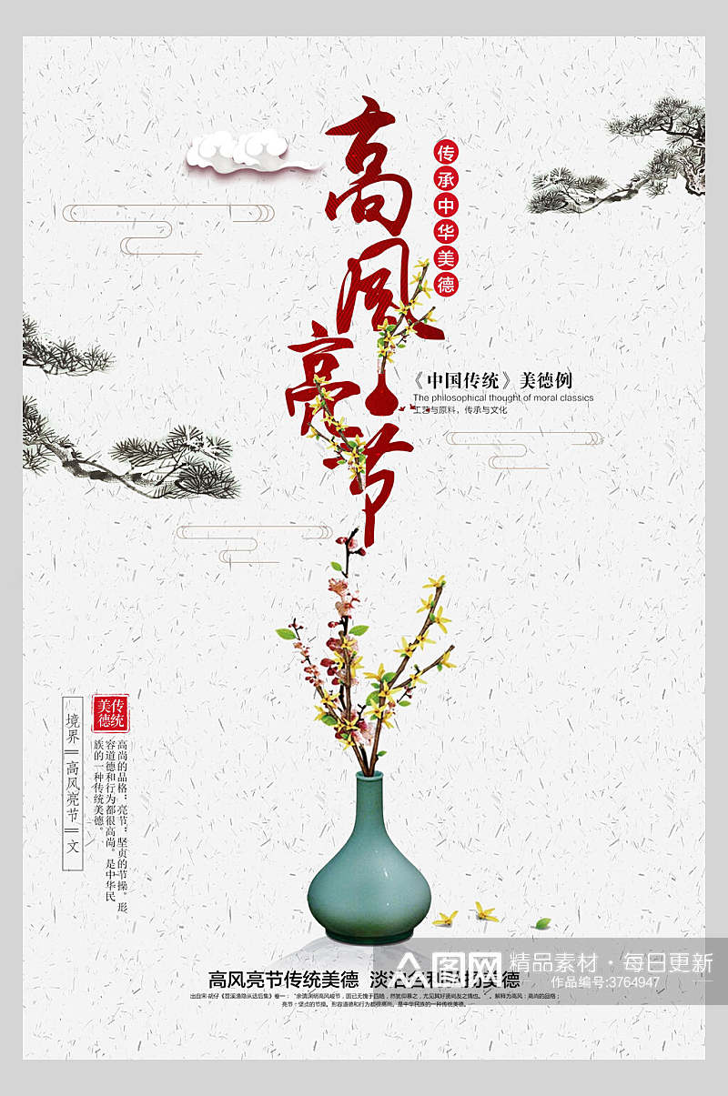 高风亮节中国风典雅海报素材