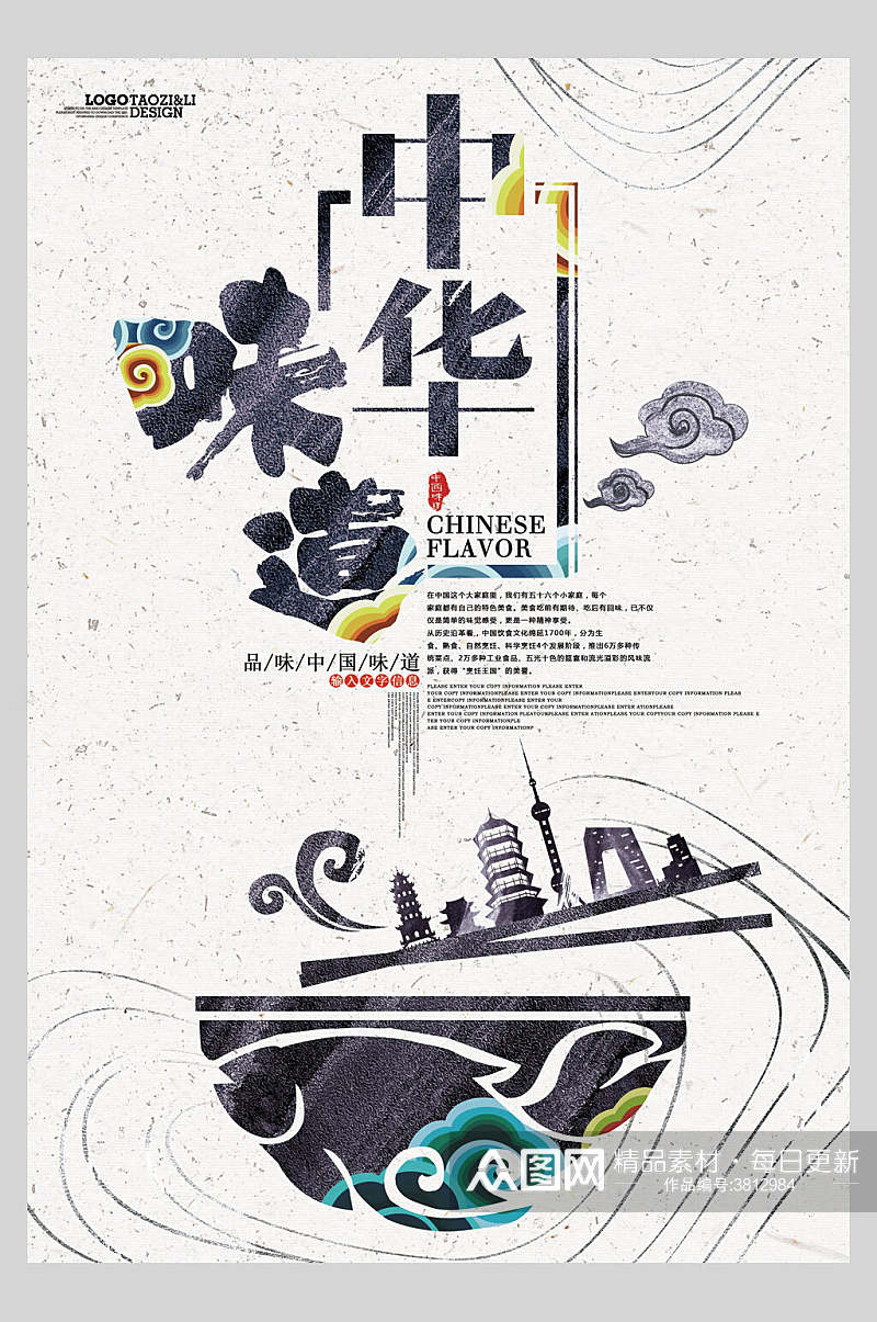 中国风品味中华味道创意海报素材