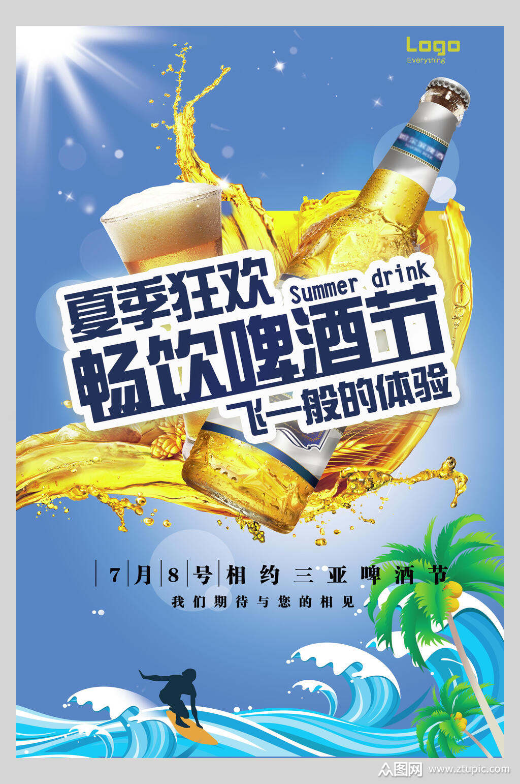 夏季狂欢畅饮啤酒节凉爽啤酒节海报素材