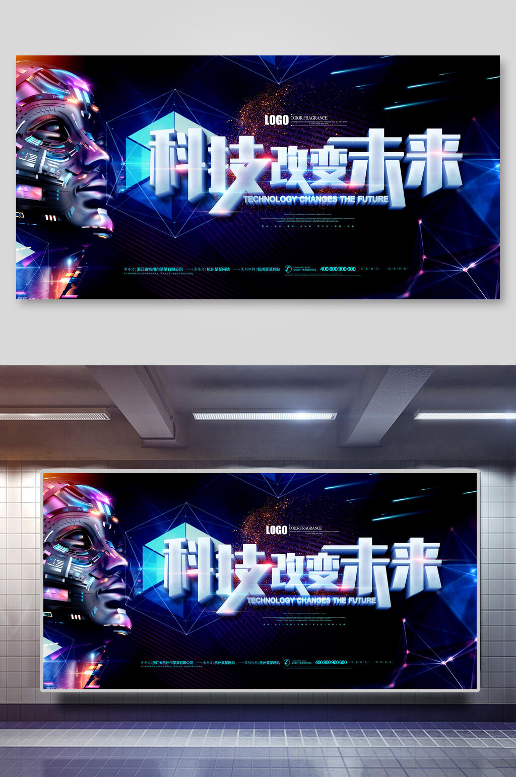 科技改变未来企业论坛晚会展板素材