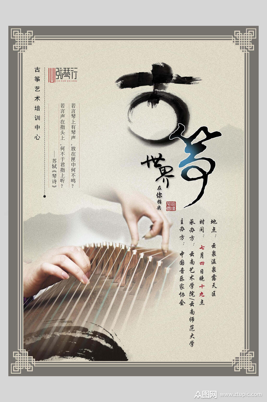 古筝艺术海报素材免费下载,本作品是由你好上传的原创平面广告素材
