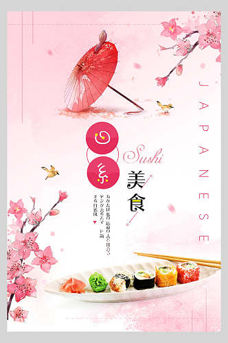 粉色雨伞日系寿司海鲜海报