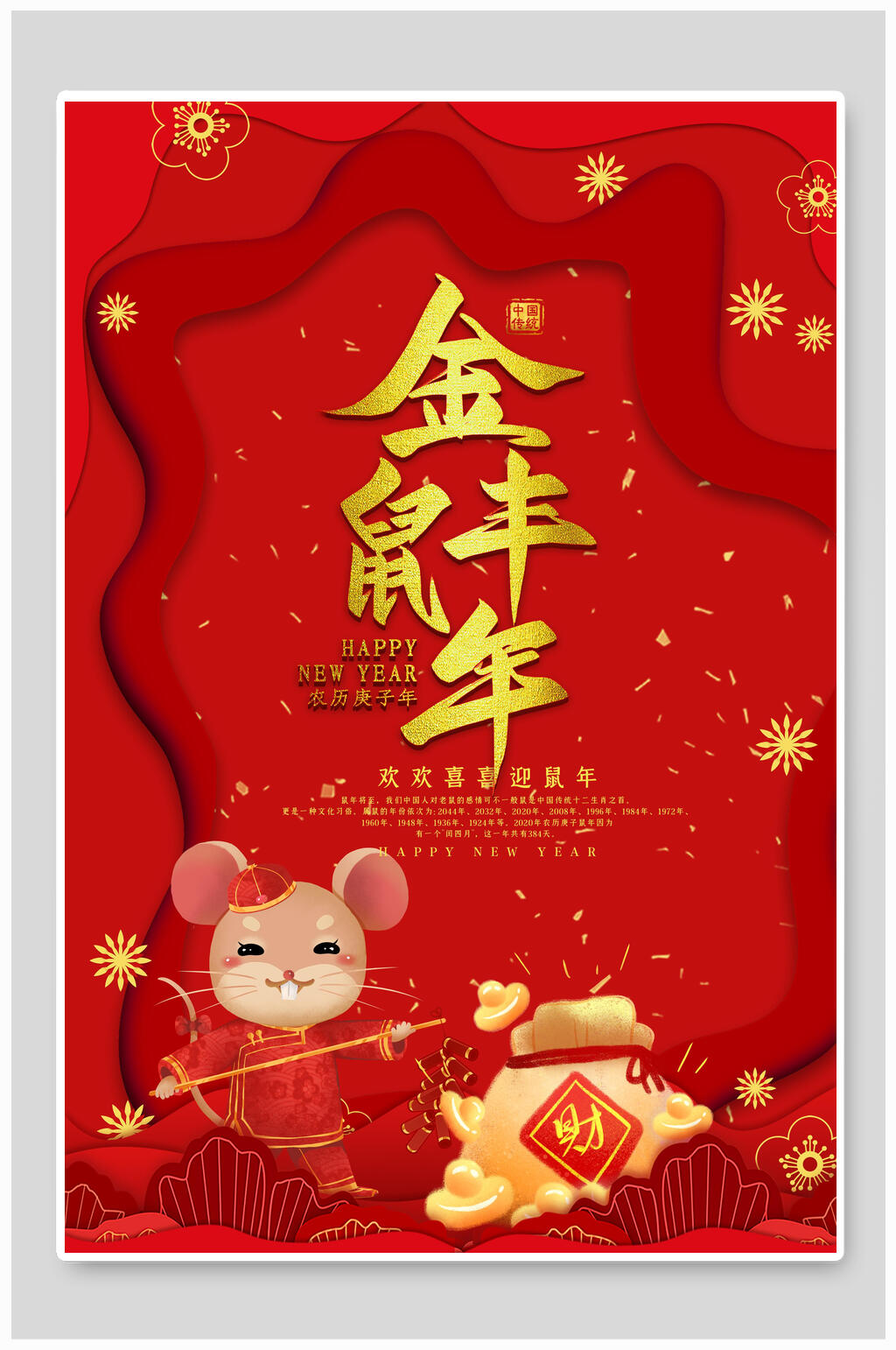 微立体金鼠丰年春节元旦过节海报素材