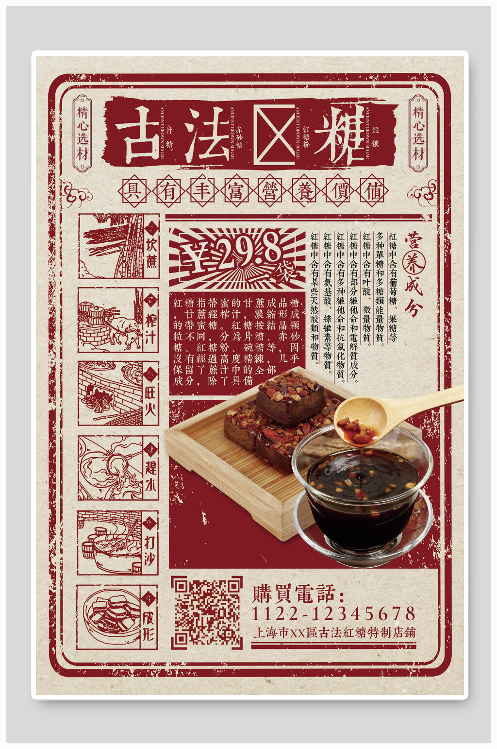 古法红糖复古民国海报素材