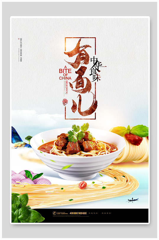 中华食味有面儿面条海报