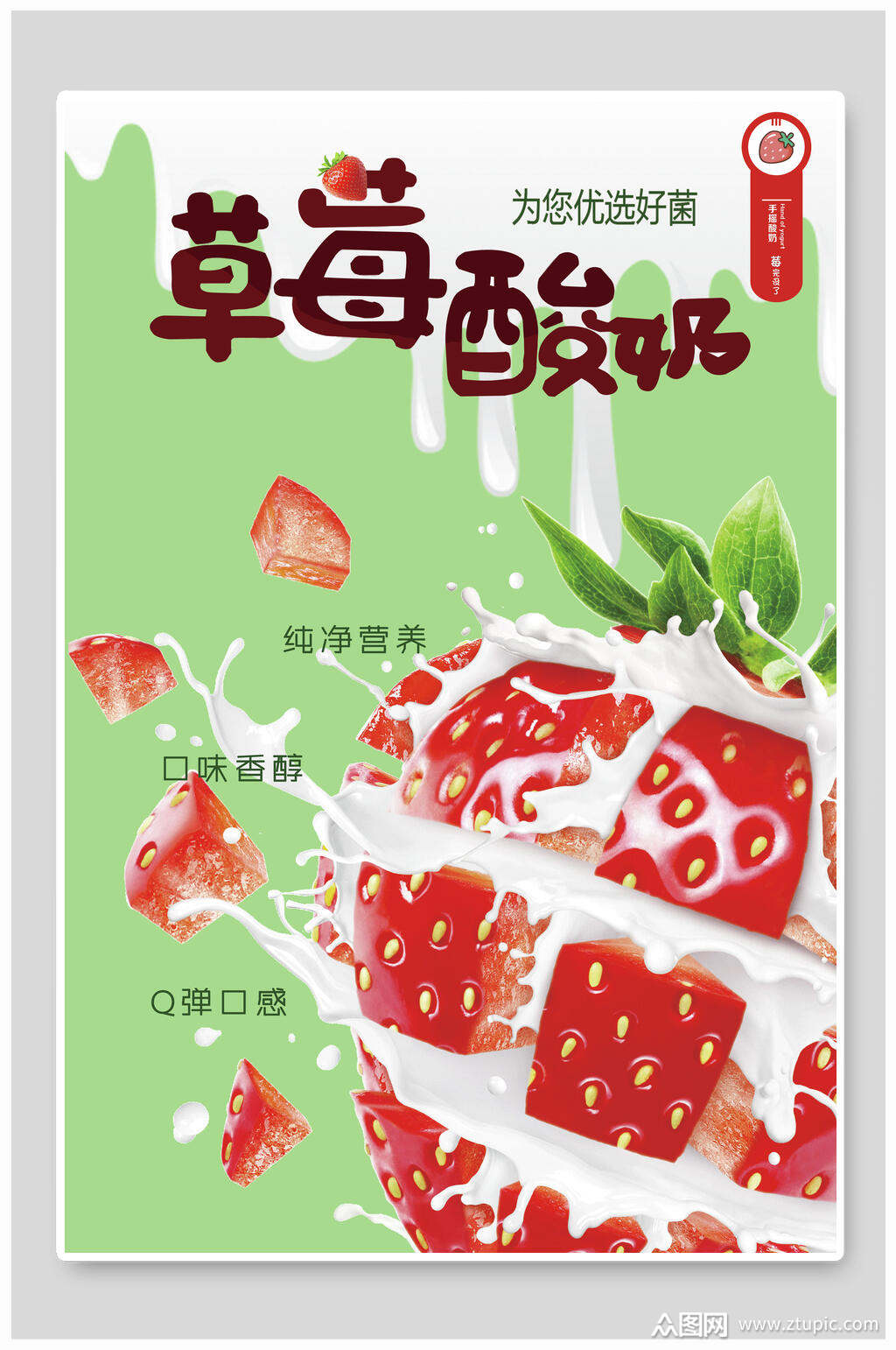 绿色清新草莓酸奶海报素材